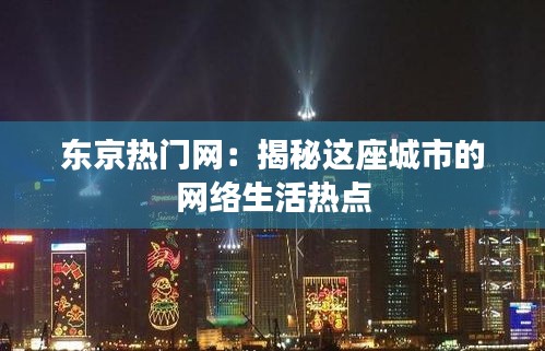 东京热门网：揭秘这座城市的网络生活热点