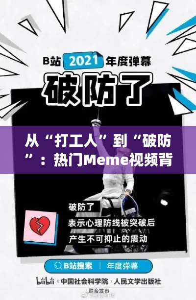 从“打工人”到“破防”：热门Meme视频背后的文化现象