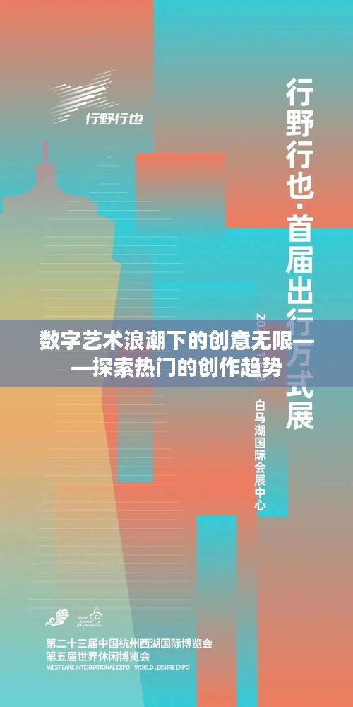 数字艺术浪潮下的创意无限——探索热门的创作趋势