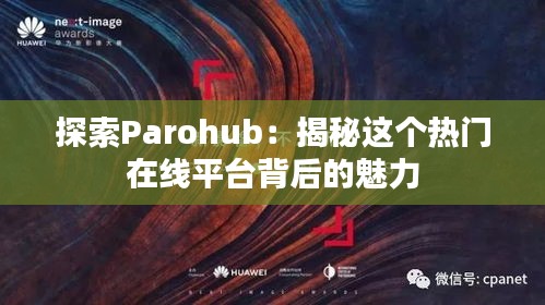 探索Parohub：揭秘这个热门在线平台背后的魅力