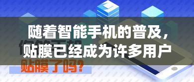 随着智能手机的普及，贴膜已经成为许多用户保护手机屏幕的必备步骤。而如今，各大视频平台上的热门贴膜教程视频层出不穷，为广大用户提供了丰富的学习资源。本文将为您详细介绍热门贴膜教程视频的特点、选择技巧以及如何正确贴膜，帮助您轻松掌握贴膜技巧。