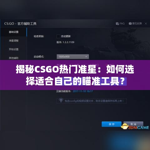 揭秘CSGO热门准星：如何选择适合自己的瞄准工具？