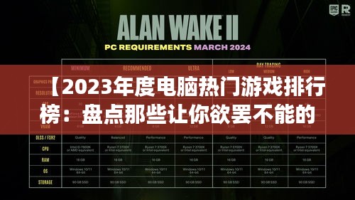 【2023年度电脑热门游戏排行榜：盘点那些让你欲罢不能的电子盛宴】