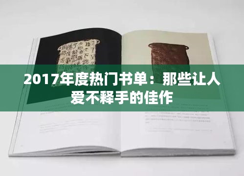 2017年度热门书单：那些让人爱不释手的佳作