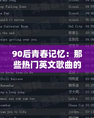 90后青春记忆：那些热门英文歌曲的歌词魅力