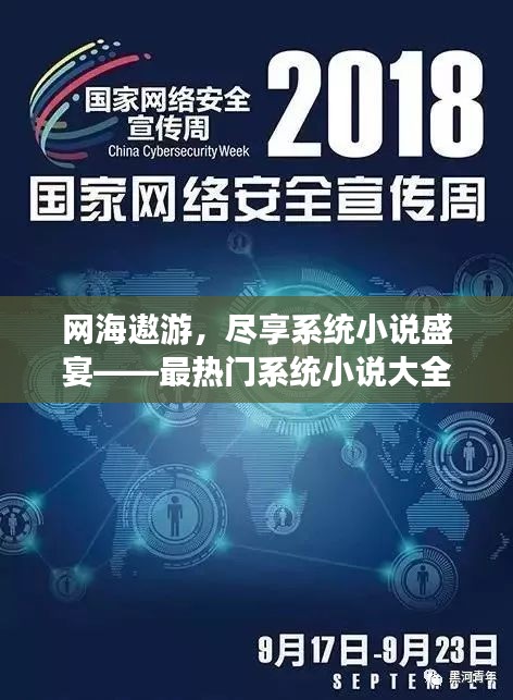 网海遨游，尽享系统小说盛宴——最热门系统小说大全解析