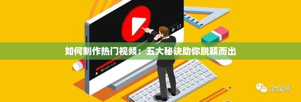 如何制作热门视频：五大秘诀助你脱颖而出