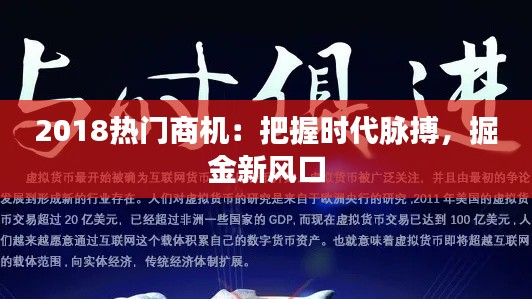 2018热门商机：把握时代脉搏，掘金新风口