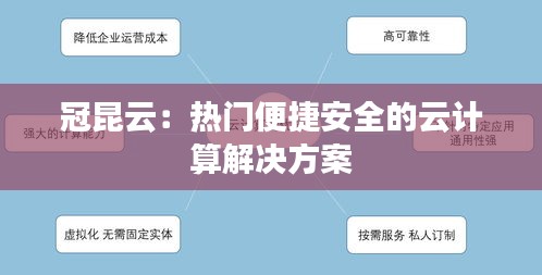 冠昆云：热门便捷安全的云计算解决方案