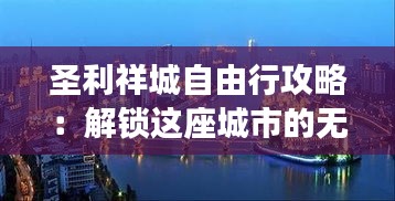 圣利祥城自由行攻略：解锁这座城市的无限魅力