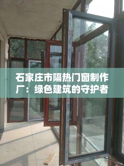 石家庄市隔热门窗制作厂：绿色建筑的守护者