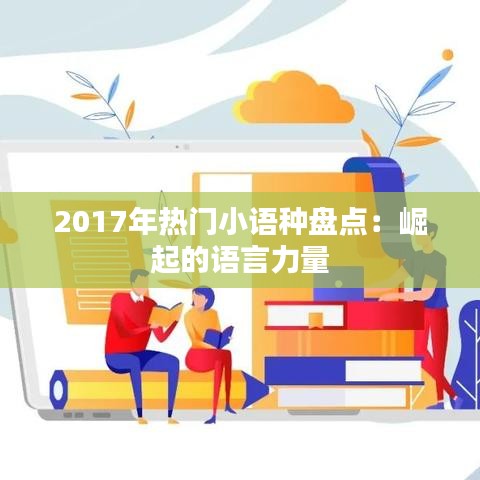 2017年热门小语种盘点：崛起的语言力量