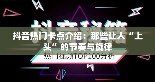 抖音热门卡点介绍：那些让人“上头”的节奏与旋律