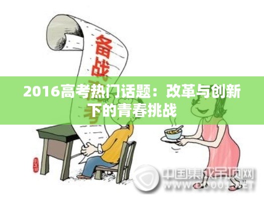 2016高考热门话题：改革与创新下的青春挑战