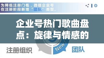 企业号热门歌曲盘点：旋律与情感的共鸣