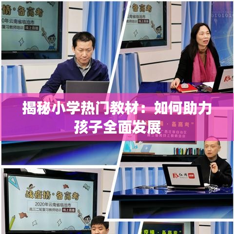 揭秘小学热门教材：如何助力孩子全面发展