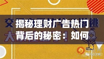 揭秘理财广告热门背后的秘密：如何抓住投资者的心