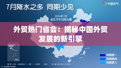 外贸热门省会：揭秘中国外贸发展的新引擎