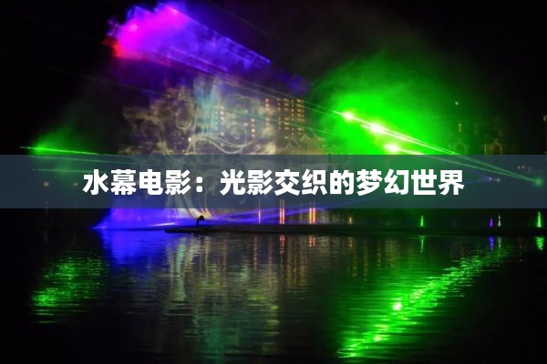 水幕电影：光影交织的梦幻世界