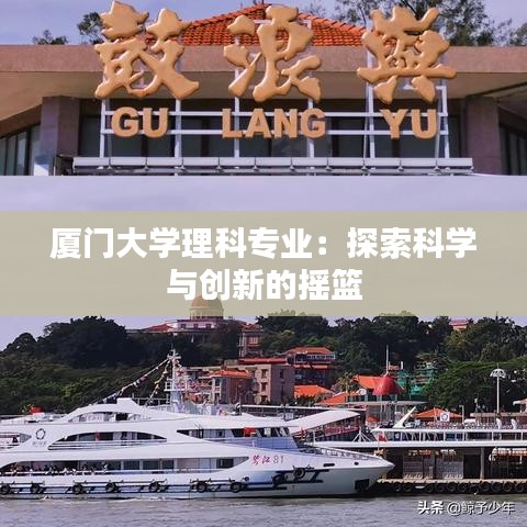 厦门大学理科专业：探索科学与创新的摇篮