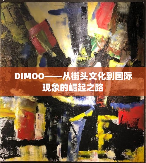 DIMOO——从街头文化到国际现象的崛起之路