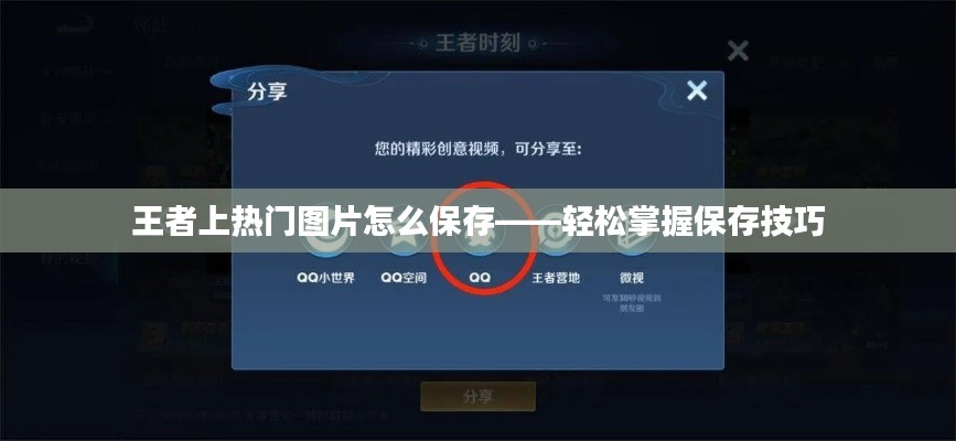 王者上热门图片怎么保存——轻松掌握保存技巧