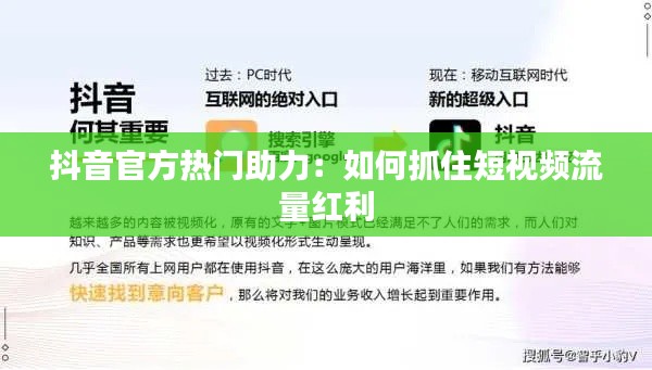 抖音官方热门助力：如何抓住短视频流量红利