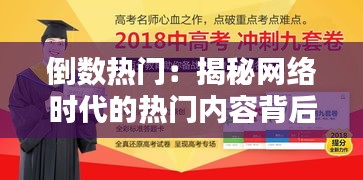 倒数热门：揭秘网络时代的热门内容背后的秘密