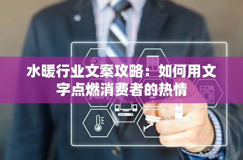 水暖行业文案攻略：如何用文字点燃消费者的热情