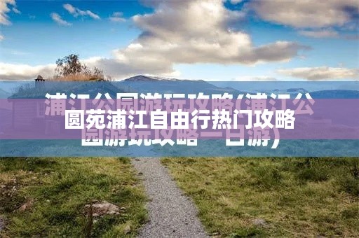 圆苑浦江自由行热门攻略