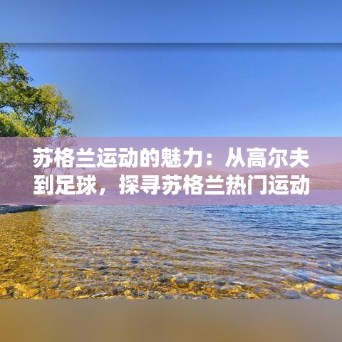 苏格兰运动的魅力：从高尔夫到足球，探寻苏格兰热门运动的风采