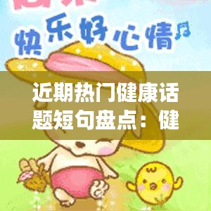 近期热门健康话题短句盘点：健康生活新趋势