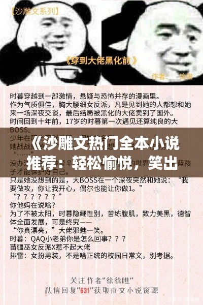 《沙雕文热门全本小说推荐：轻松愉悦，笑出腹肌的阅读盛宴》