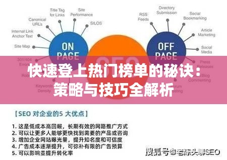 快速登上热门榜单的秘诀：策略与技巧全解析