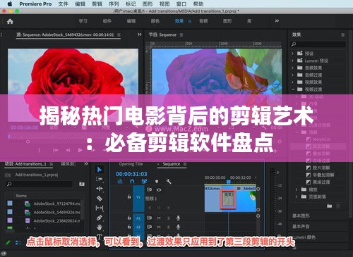揭秘热门电影背后的剪辑艺术：必备剪辑软件盘点