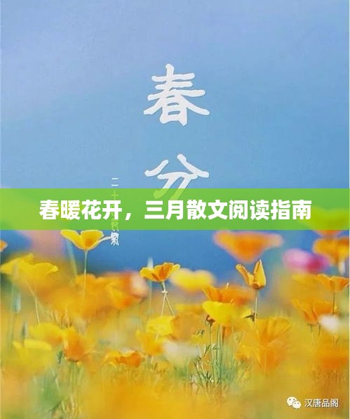 春暖花开，三月散文阅读指南