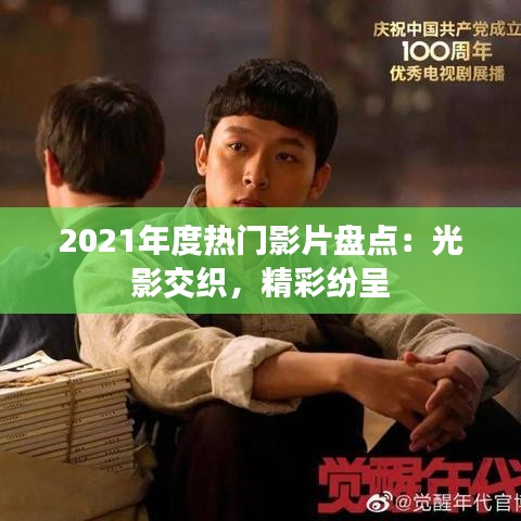 2021年度热门影片盘点：光影交织，精彩纷呈