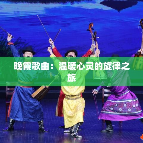 晚霞歌曲：温暖心灵的旋律之旅