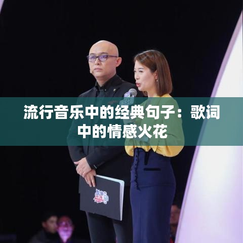 流行音乐中的经典句子：歌词中的情感火花