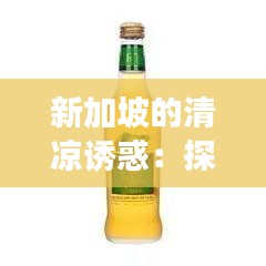 新加坡的清凉诱惑：探寻热门饮料背后的故事