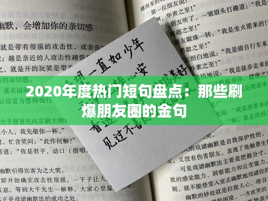 2020年度热门短句盘点：那些刷爆朋友圈的金句