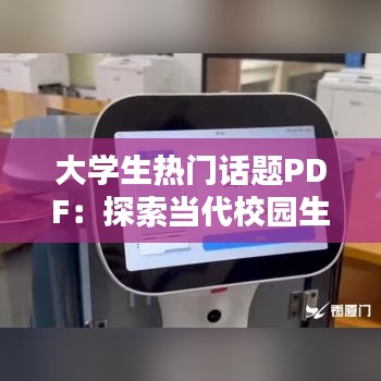 大学生热门话题PDF：探索当代校园生活的焦点