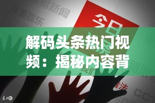 解码头条热门视频：揭秘内容背后的吸引力法则