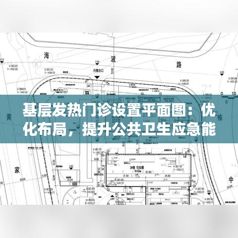 基层发热门诊设置平面图：优化布局，提升公共卫生应急能力