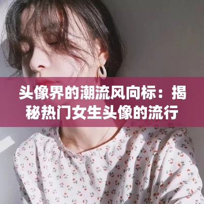 头像界的潮流风向标：揭秘热门女生头像的流行趋势