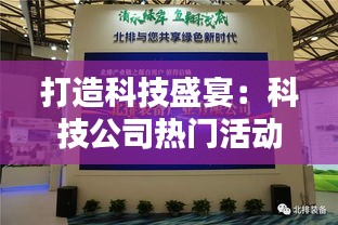 打造科技盛宴：科技公司热门活动方案全解析