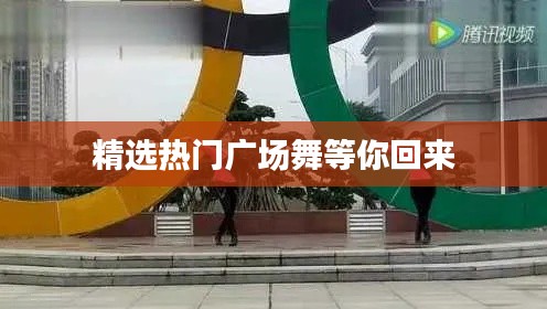 精选热门广场舞等你回来