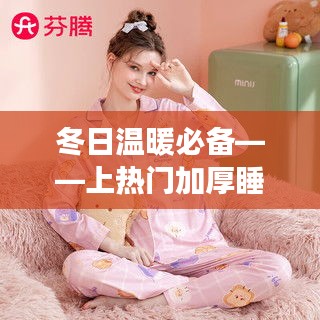 冬日温暖必备——上热门加厚睡衣推荐女