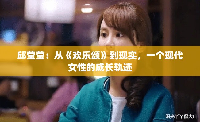 邱莹莹：从《欢乐颂》到现实，一个现代女性的成长轨迹