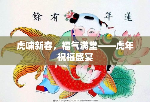 虎啸新春，福气满堂——虎年祝福盛宴